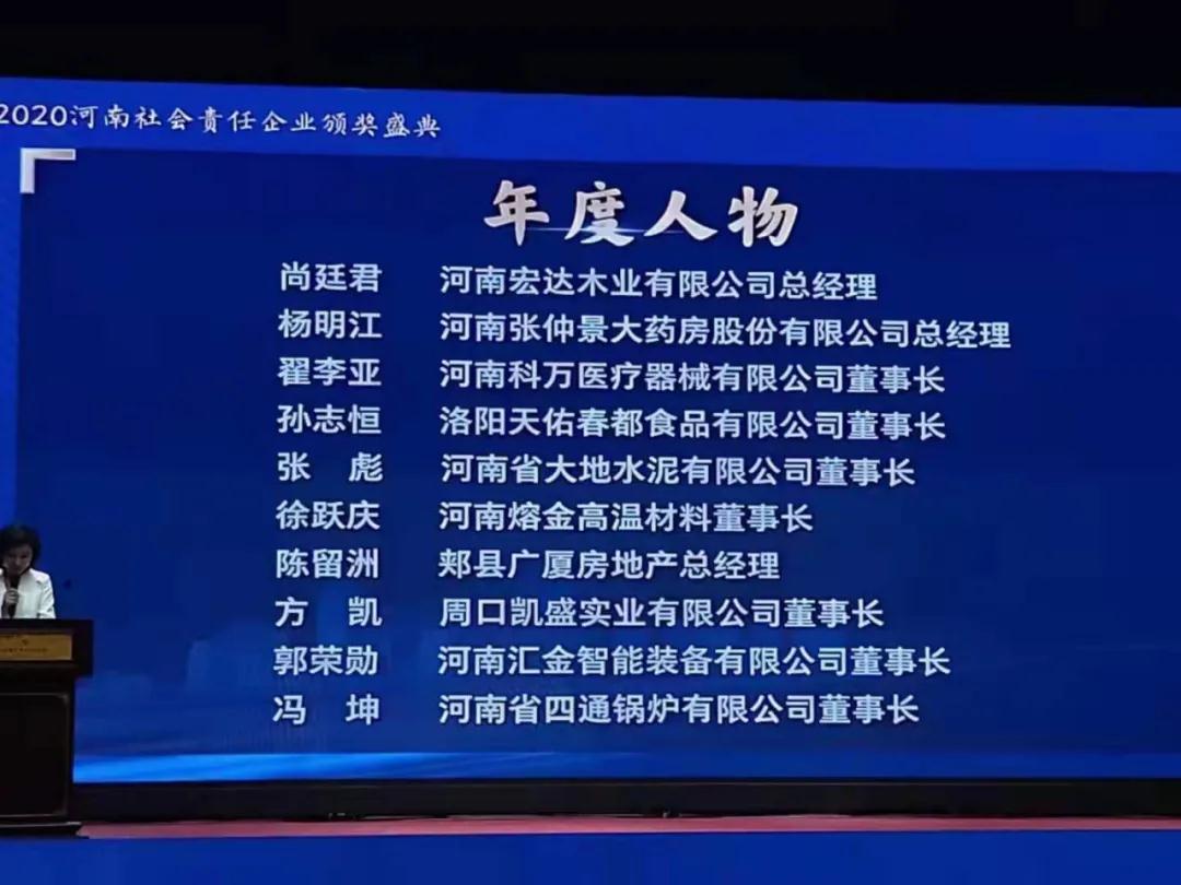 四通鍋爐榮獲“2020河南社會責任企業—年度企業獎”