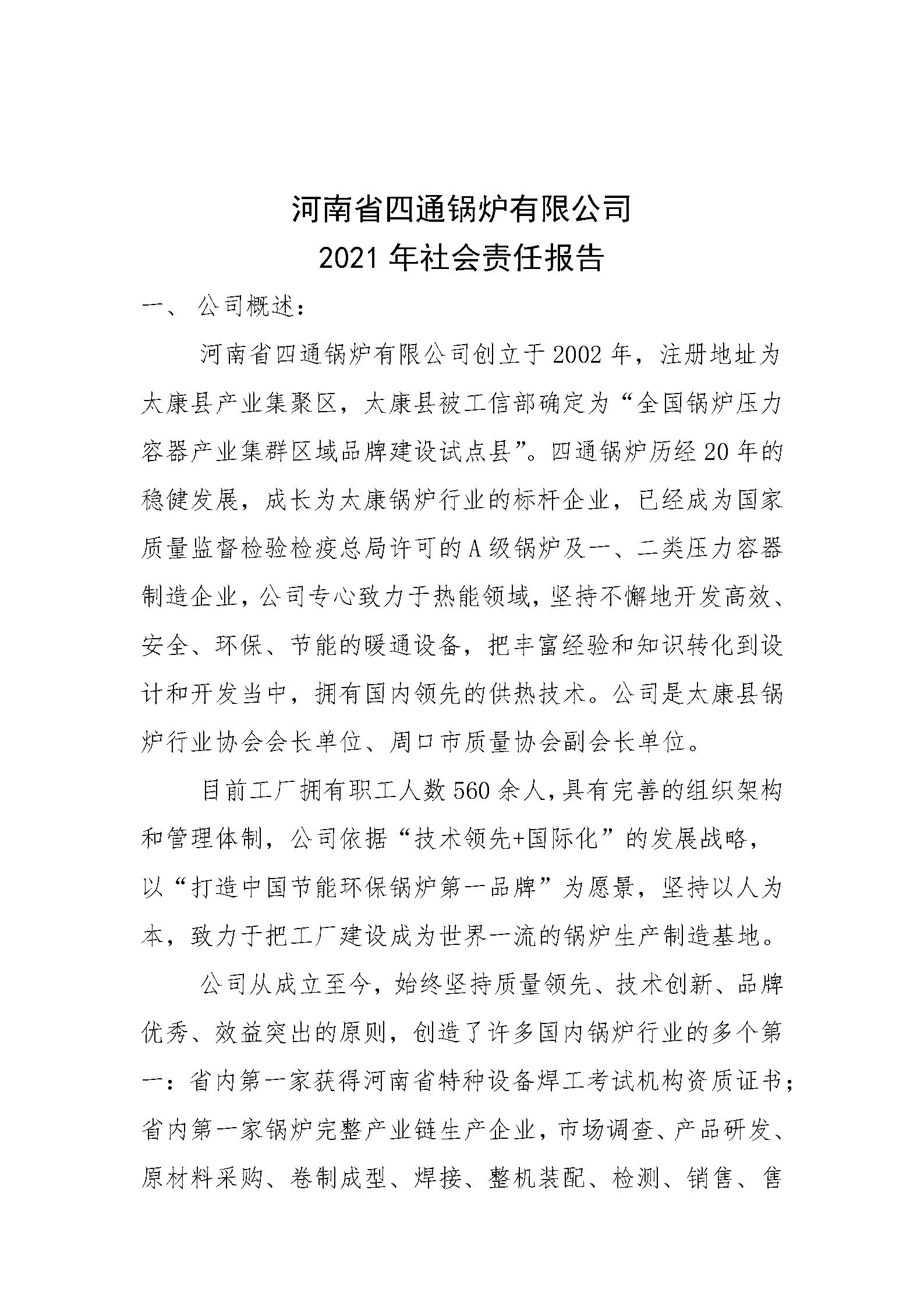 河南省四通鍋爐有限公司社會責任報告