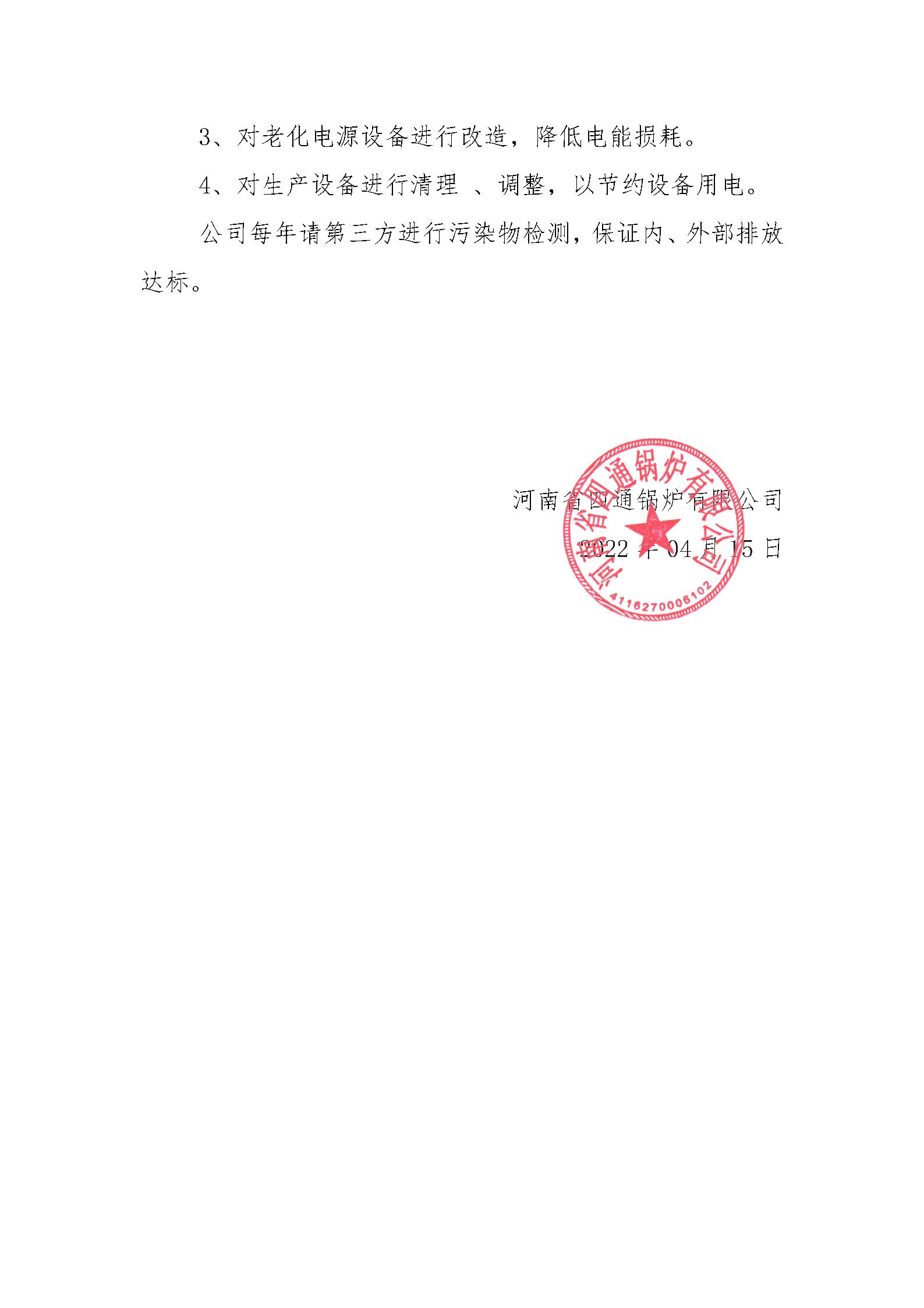 河南省四通鍋爐有限公司社會責任報告